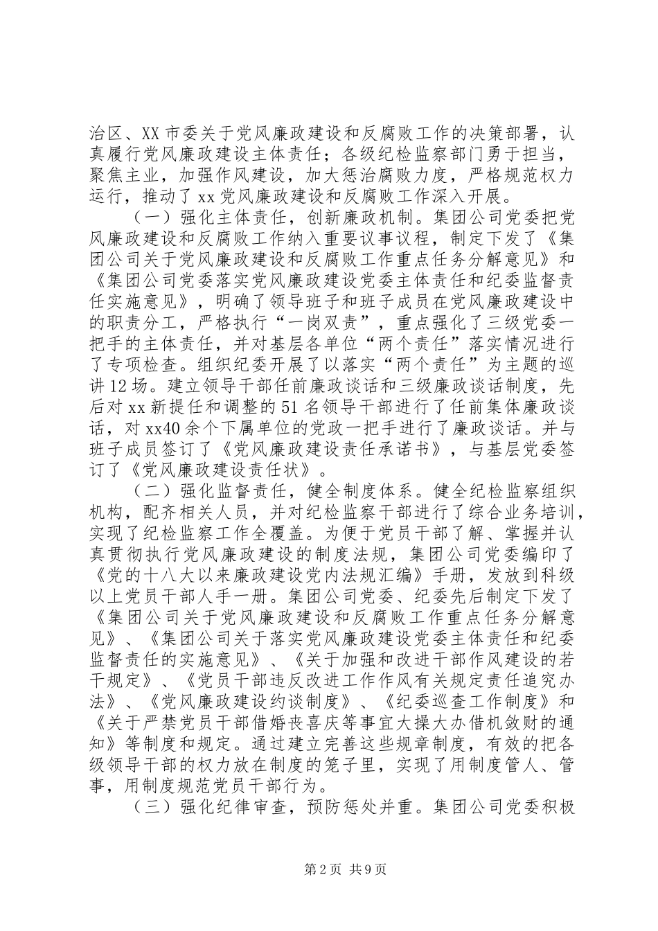 集团公司党风廉政建设暨纪检监察工作会议讲话稿_第2页