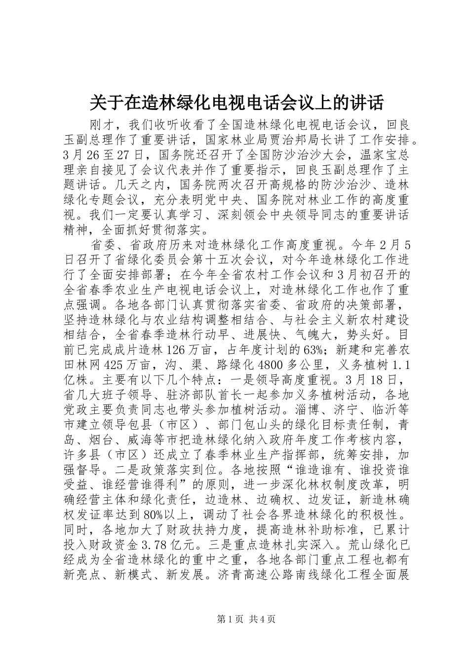 关于在造林绿化电视电话会议上的讲话_第1页