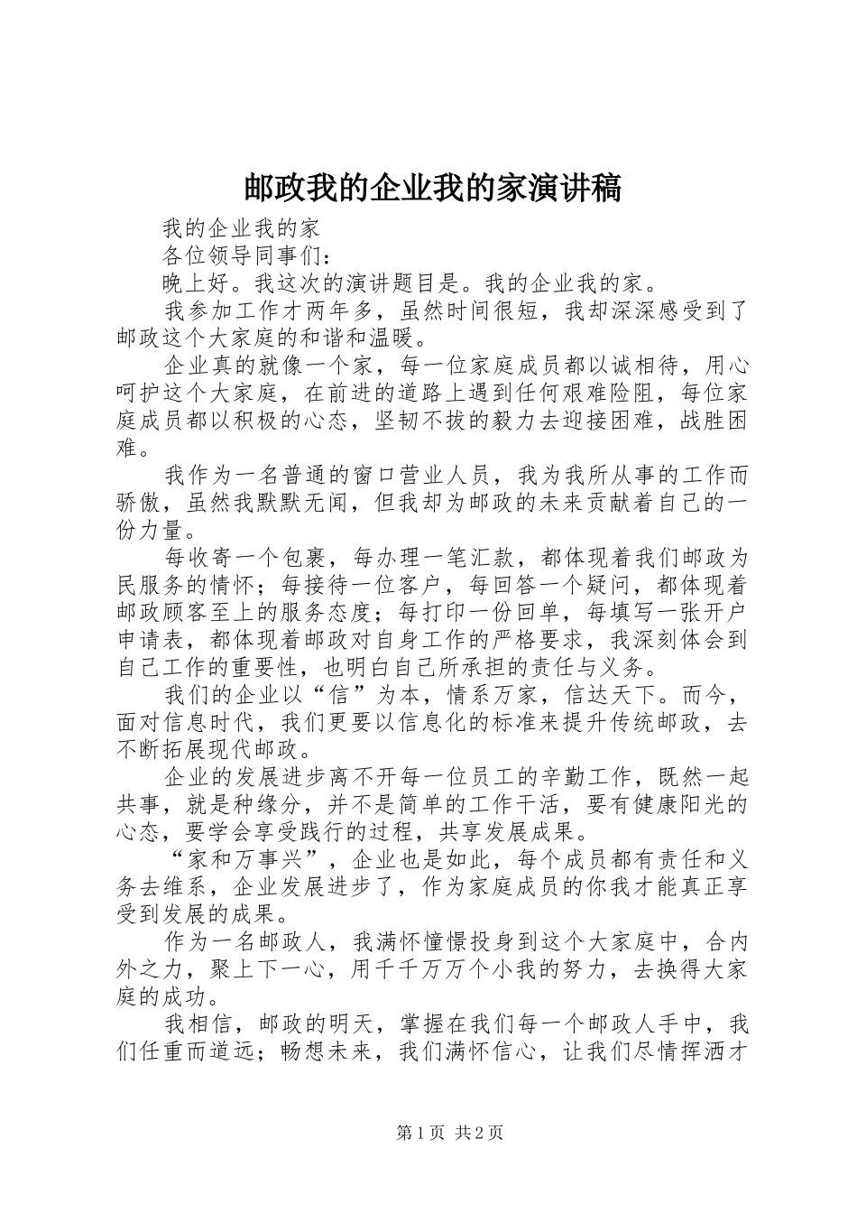 邮政我的企业我的家演讲稿_第1页