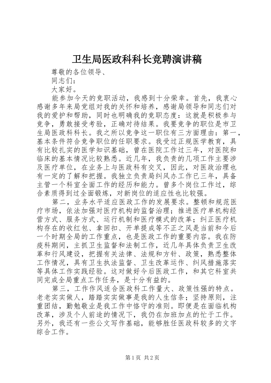 卫生局医政科科长竞聘演讲稿_第1页