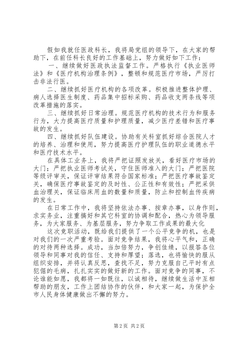 卫生局医政科科长竞聘演讲稿_第2页