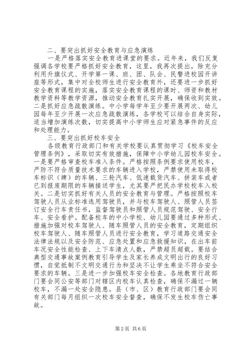 教育局长安全工作讲话3篇_第2页
