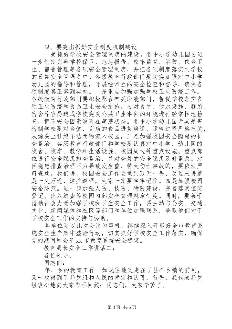 教育局长安全工作讲话3篇_第3页