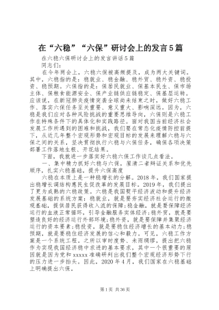 在“六稳”“六保”研讨会上的发言5篇