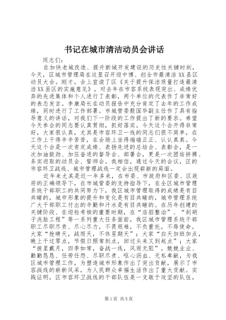 书记在城市清洁动员会讲话