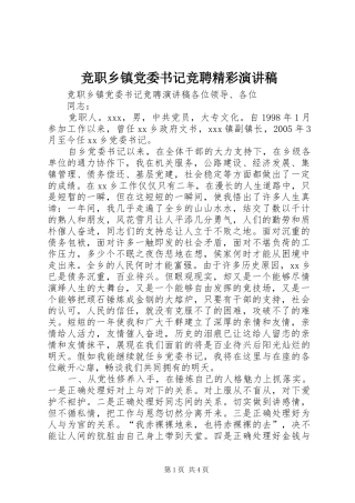 竞职乡镇党委书记竞聘精彩演讲稿