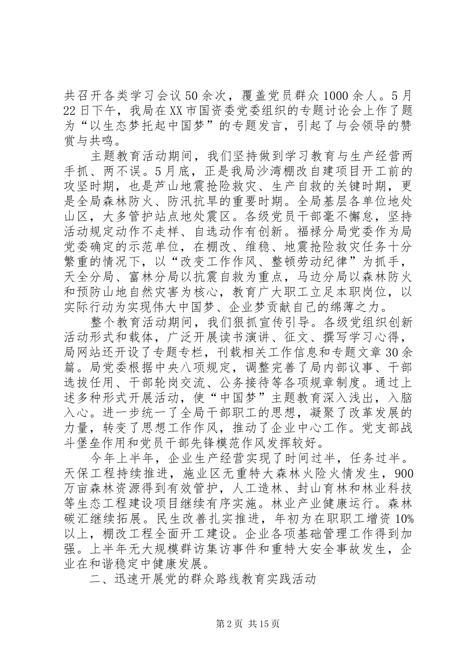 党委书记在群众路线教育实践活动学习交流会议上的发言5篇_第2页