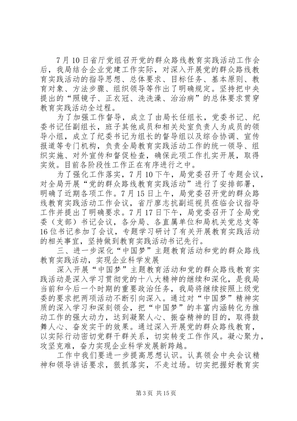 党委书记在群众路线教育实践活动学习交流会议上的发言5篇_第3页