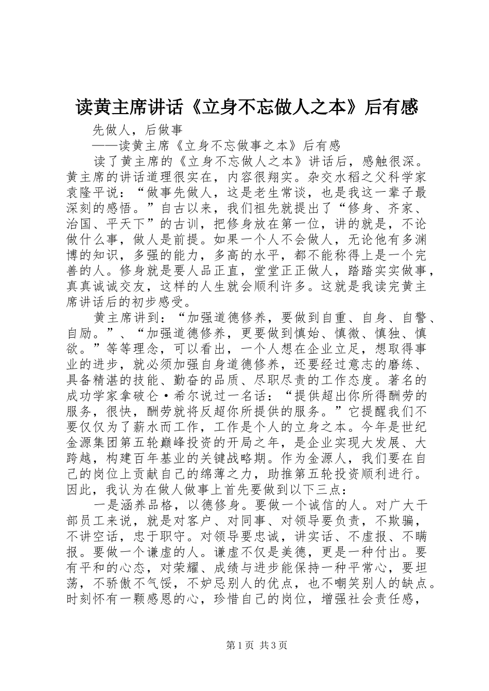 读黄主席讲话《立身不忘做人之本》后有感_第1页