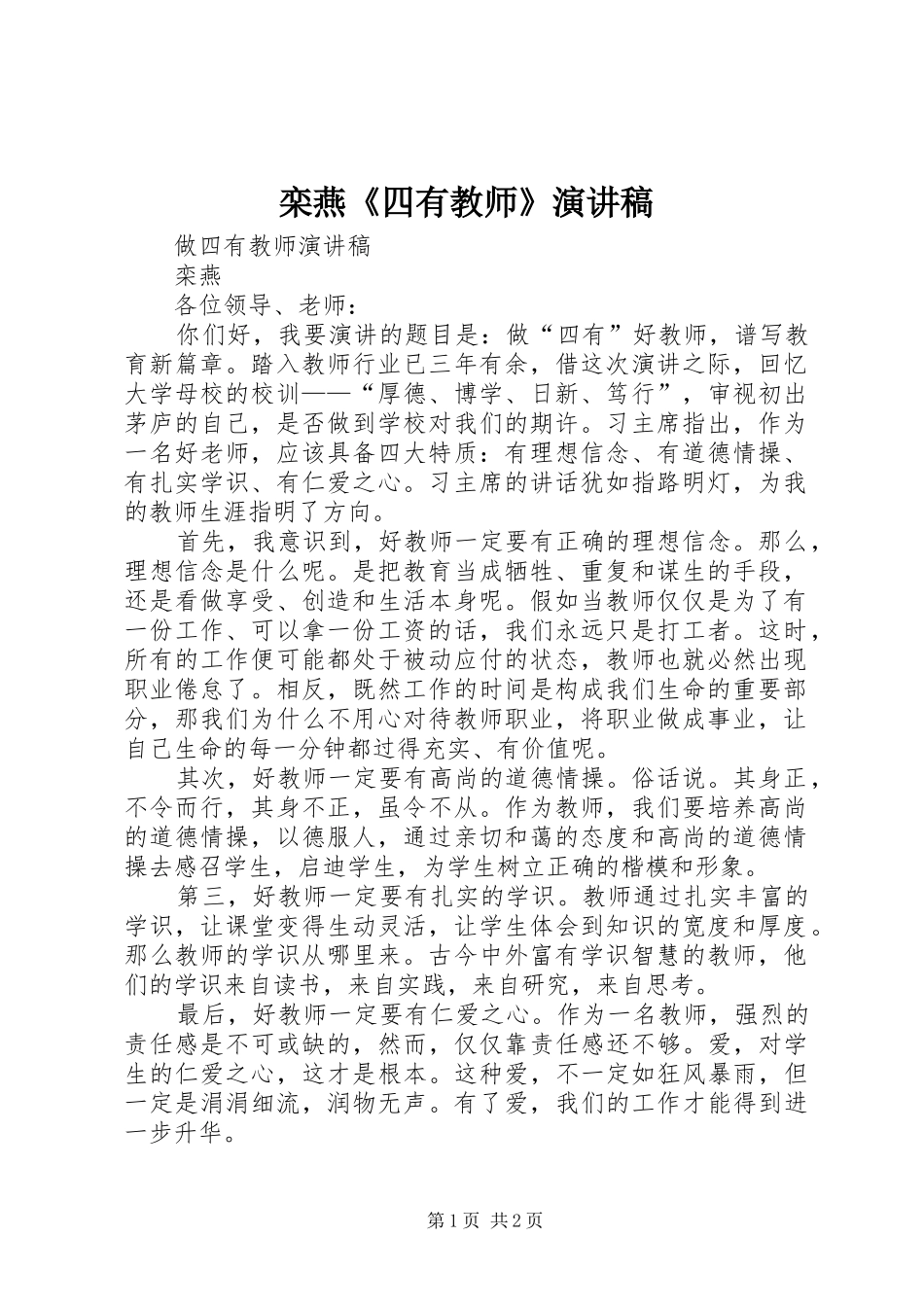 栾燕《四有教师》演讲稿_第1页