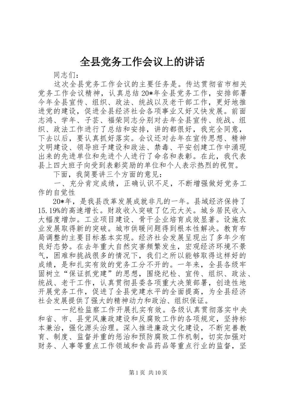 全县党务工作会议上的讲话_第1页
