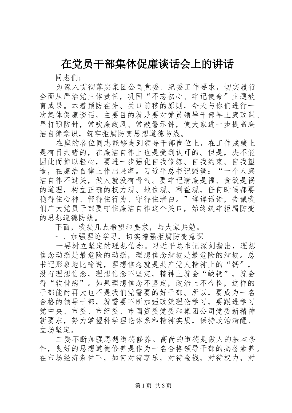 在党员干部集体促廉谈话会上的讲话_第1页
