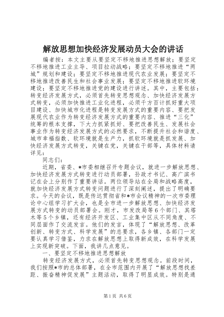 解放思想加快经济发展动员大会的讲话_第1页