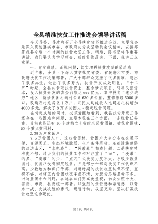 全县精准扶贫工作推进会领导讲话稿