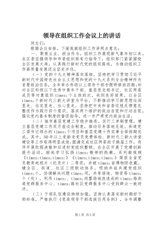 领导在组织工作会议上的讲话