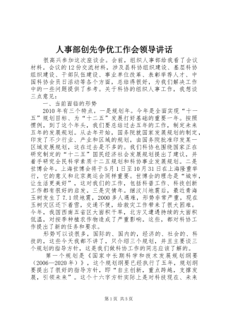 人事部创先争优工作会领导讲话
