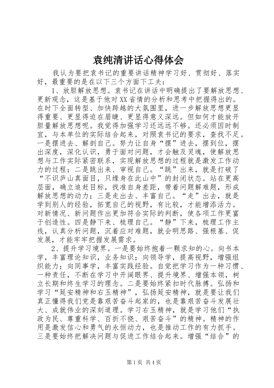 袁纯清讲话心得体会_第1页