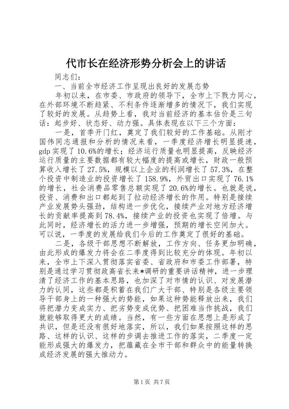 代市长在经济形势分析会上的讲话_第1页