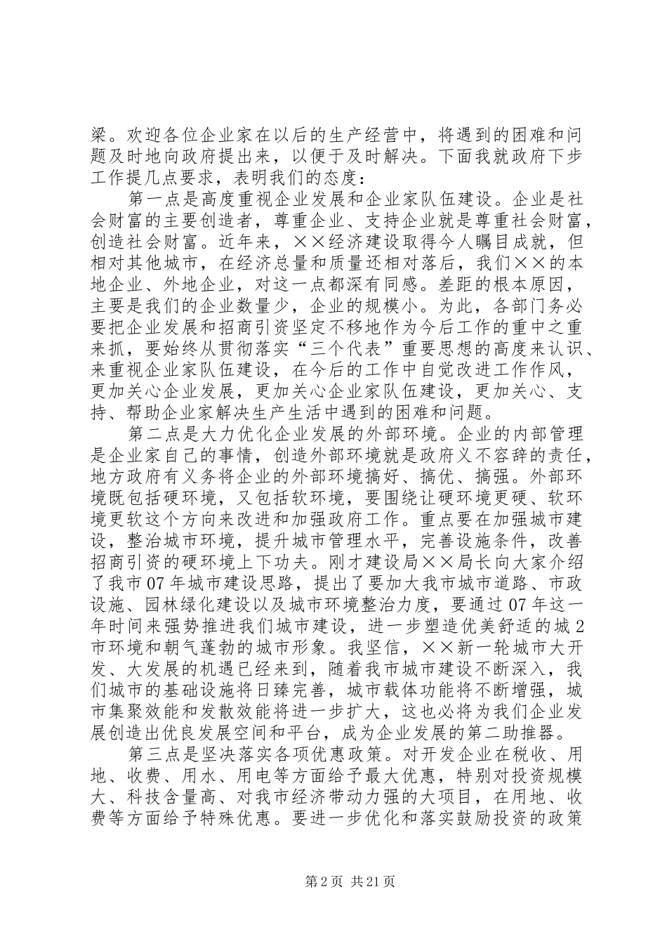 外来开发企业座谈会讲话_第2页