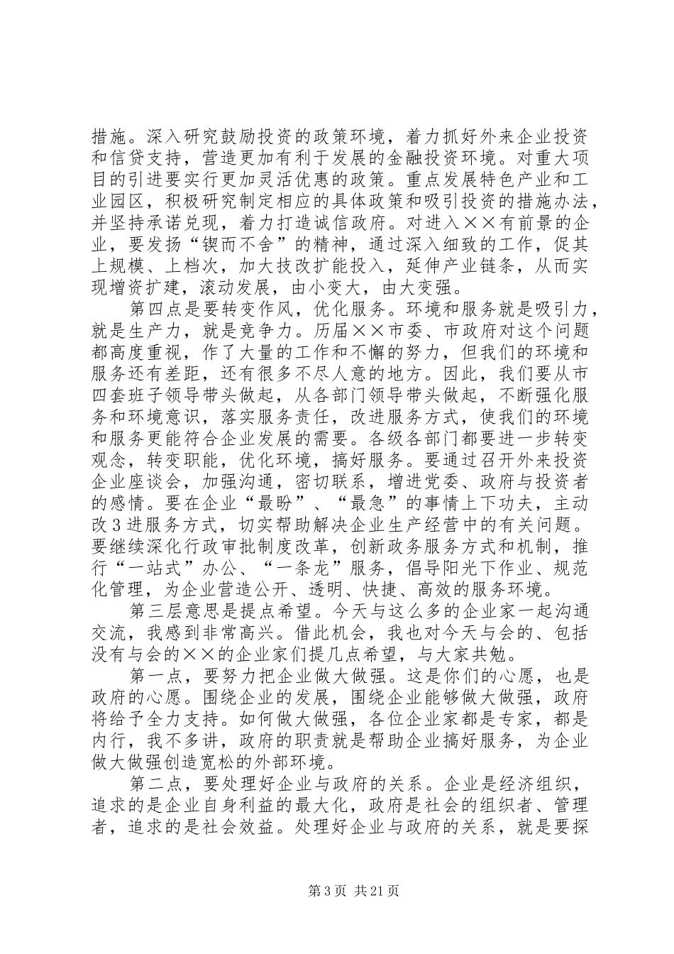 外来开发企业座谈会讲话_第3页