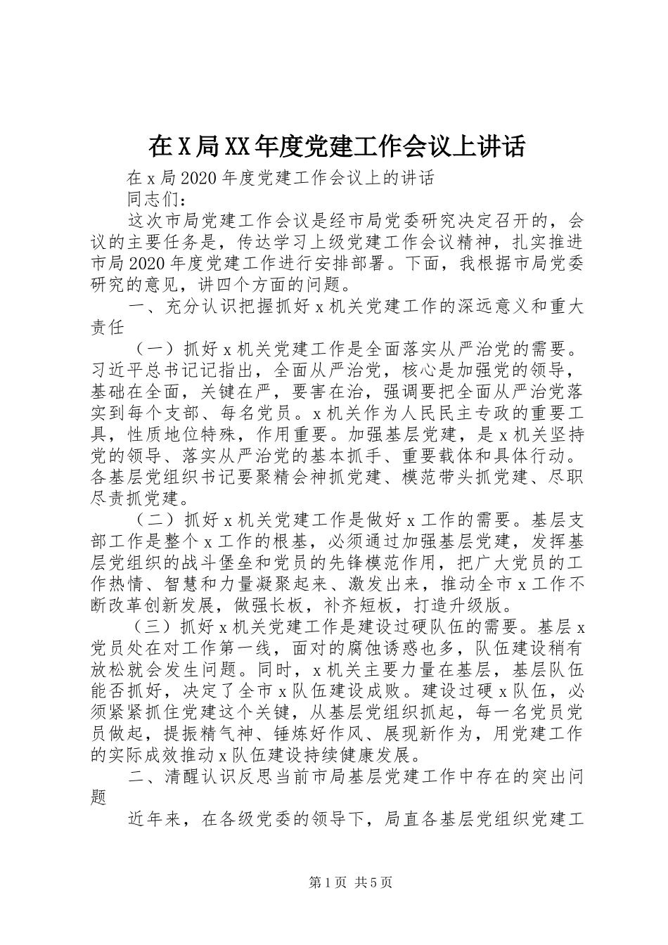 在X局XX年度党建工作会议上讲话_第1页