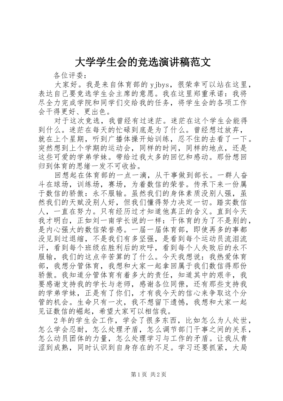 大学学生会的竞选演讲稿范文_第1页