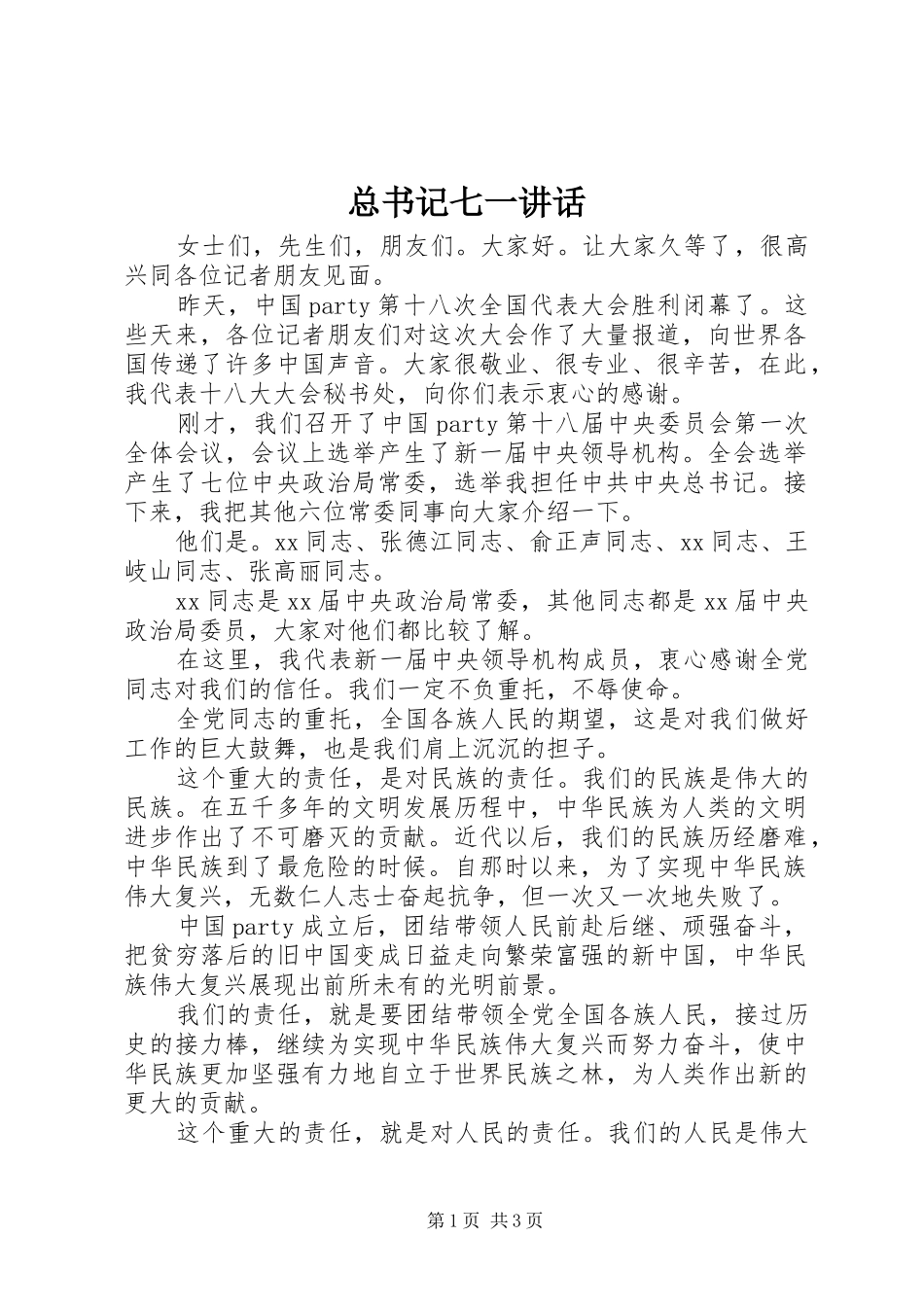 总书记七一讲话_第1页