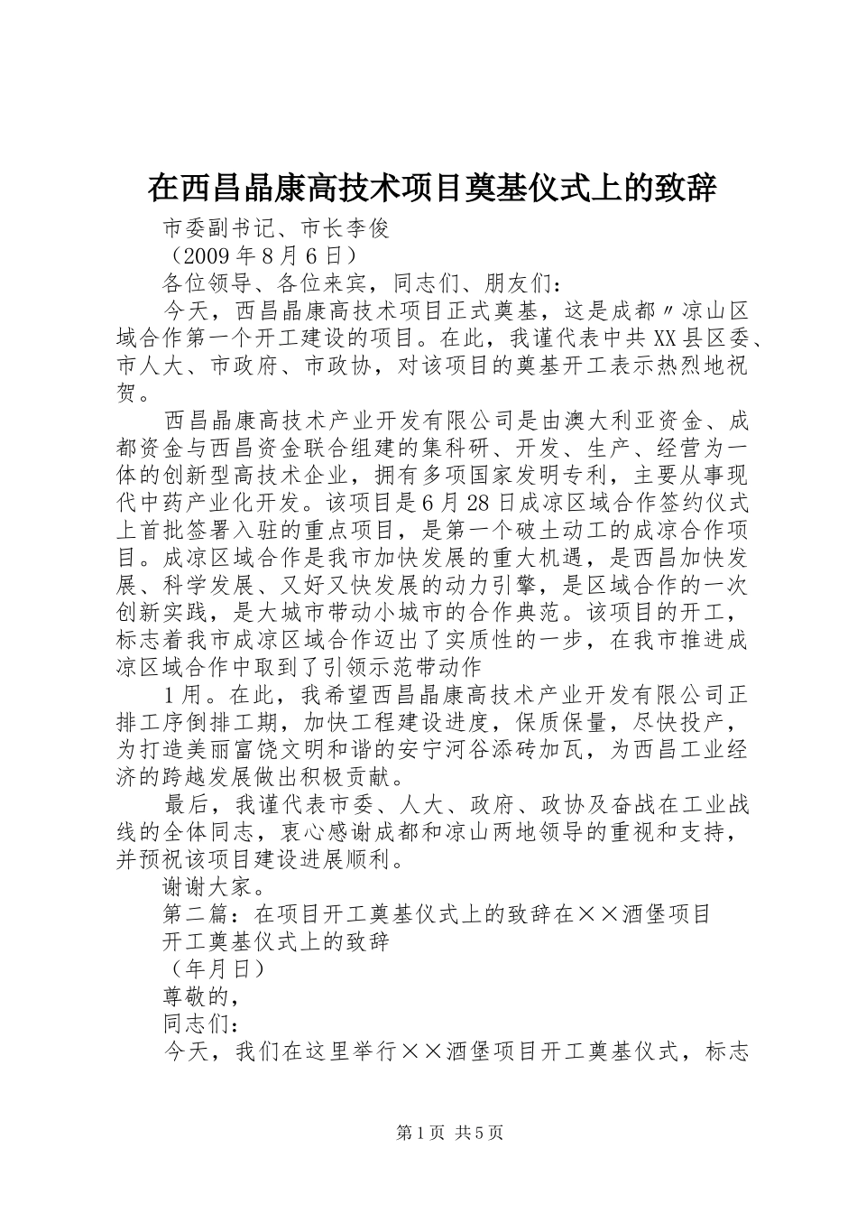 在西昌晶康高技术项目奠基仪式上的致辞_第1页