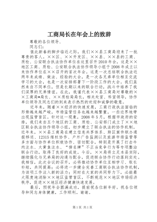 工商局长在年会上的致辞