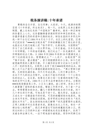 税务演讲稿-十年承诺