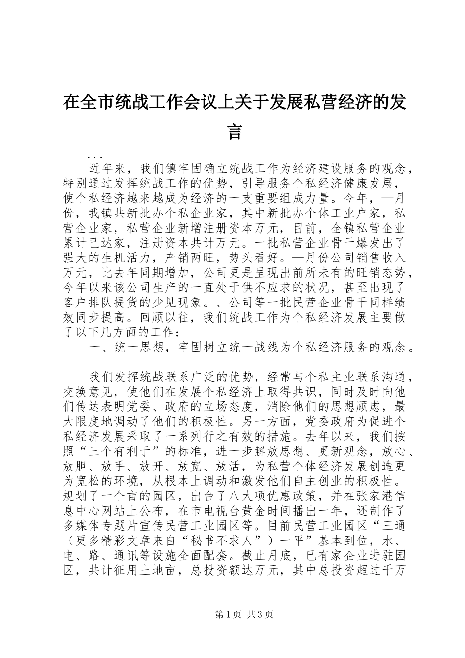 在全市统战工作会议上关于发展私营经济的发言_第1页
