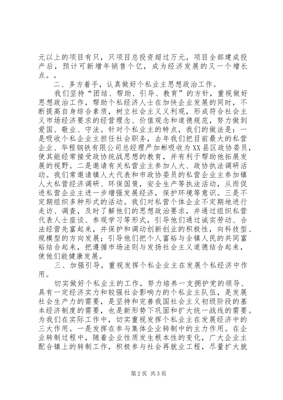 在全市统战工作会议上关于发展私营经济的发言_第2页