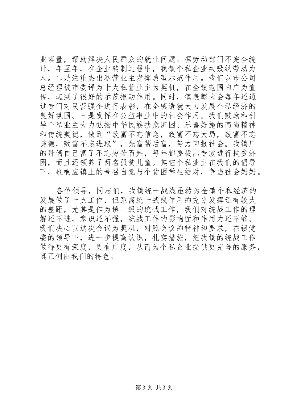 在全市统战工作会议上关于发展私营经济的发言_第3页