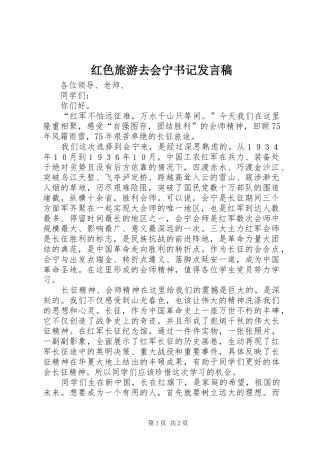 红色旅游去会宁书记发言稿