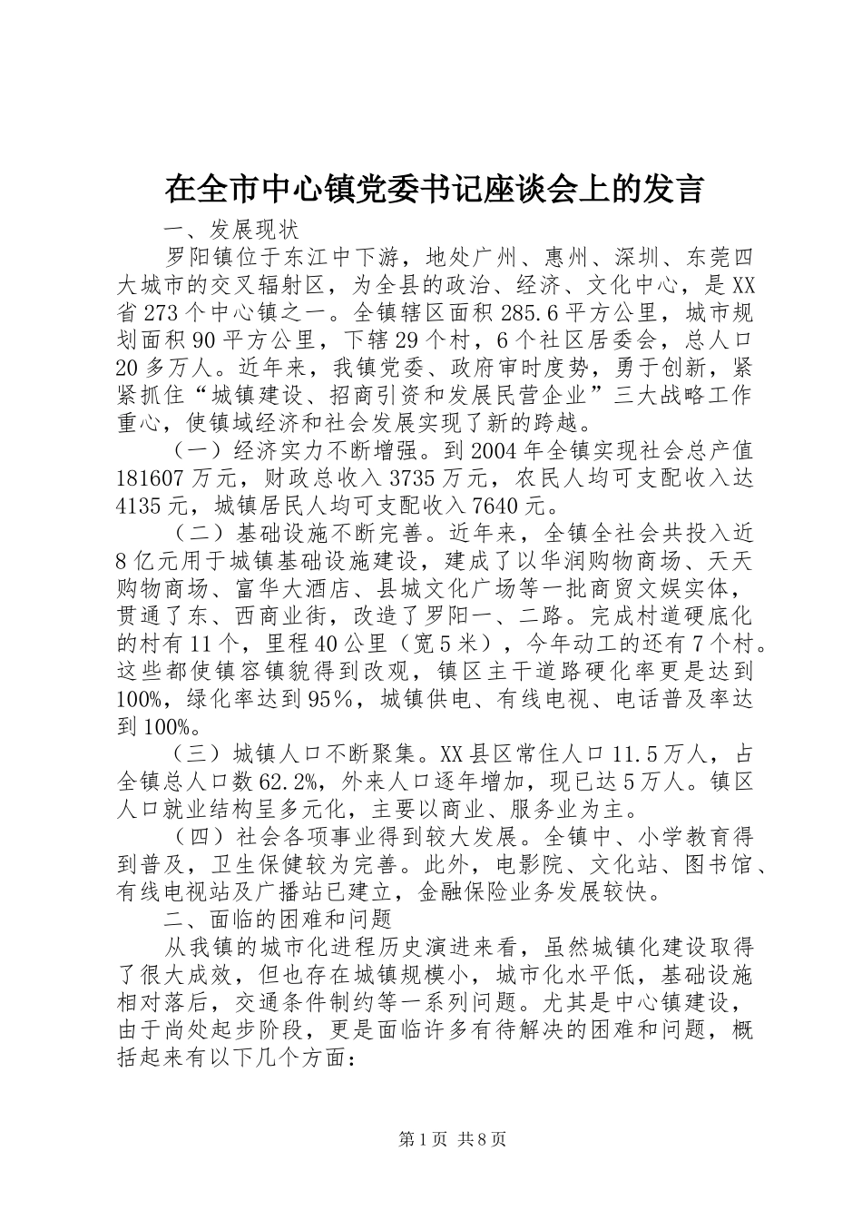在全市中心镇党委书记座谈会上的发言_第1页