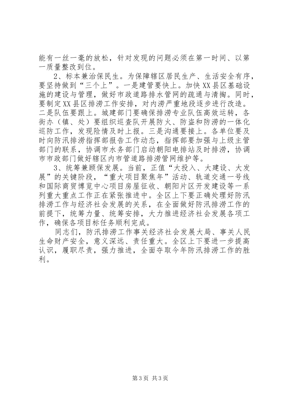区长在防汛排涝工作会讲话_第3页