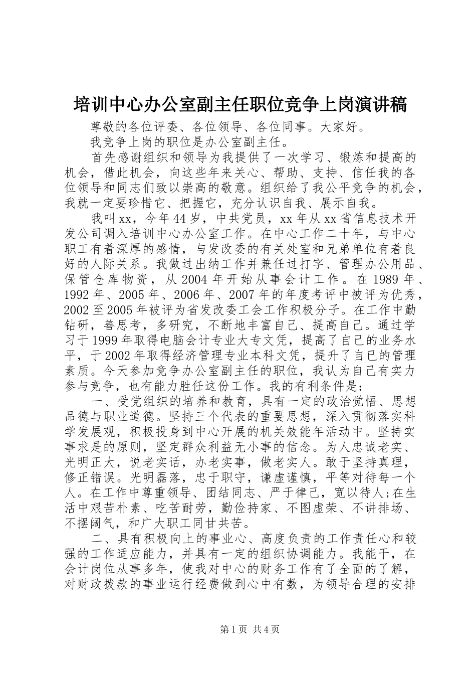 培训中心办公室副主任职位竞争上岗演讲稿_第1页