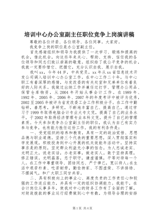 培训中心办公室副主任职位竞争上岗演讲稿