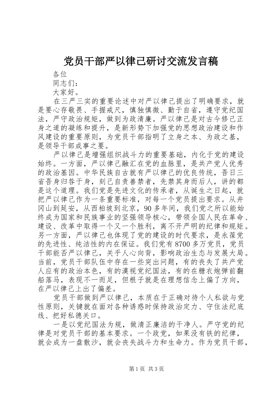 党员干部严以律己研讨交流发言稿_第1页