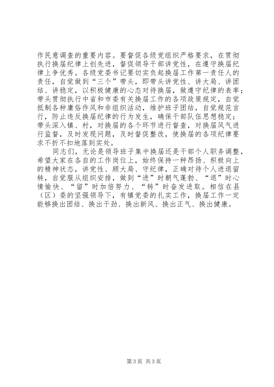 在严肃换届纪律片区座谈会上讲话_第3页
