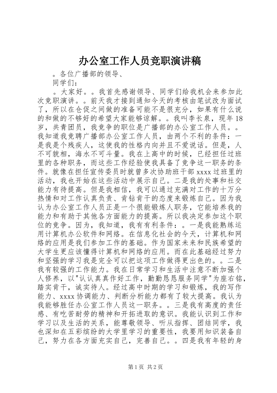 办公室工作人员竞职演讲稿_第1页