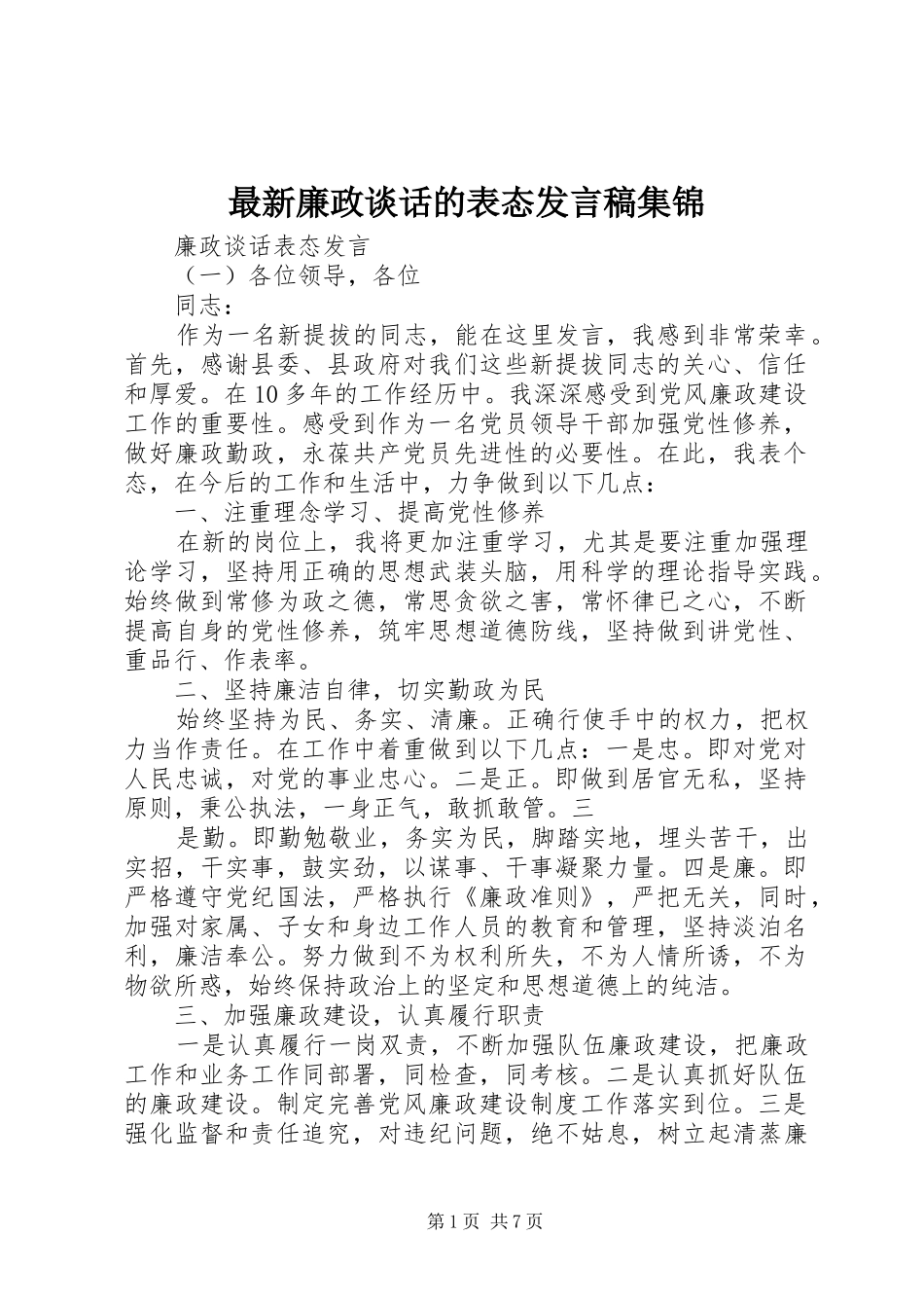 最新廉政谈话的表态发言稿集锦_第1页