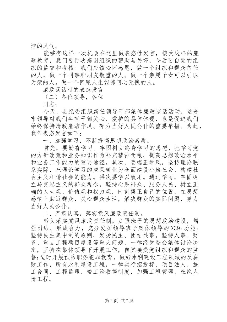 最新廉政谈话的表态发言稿集锦_第2页