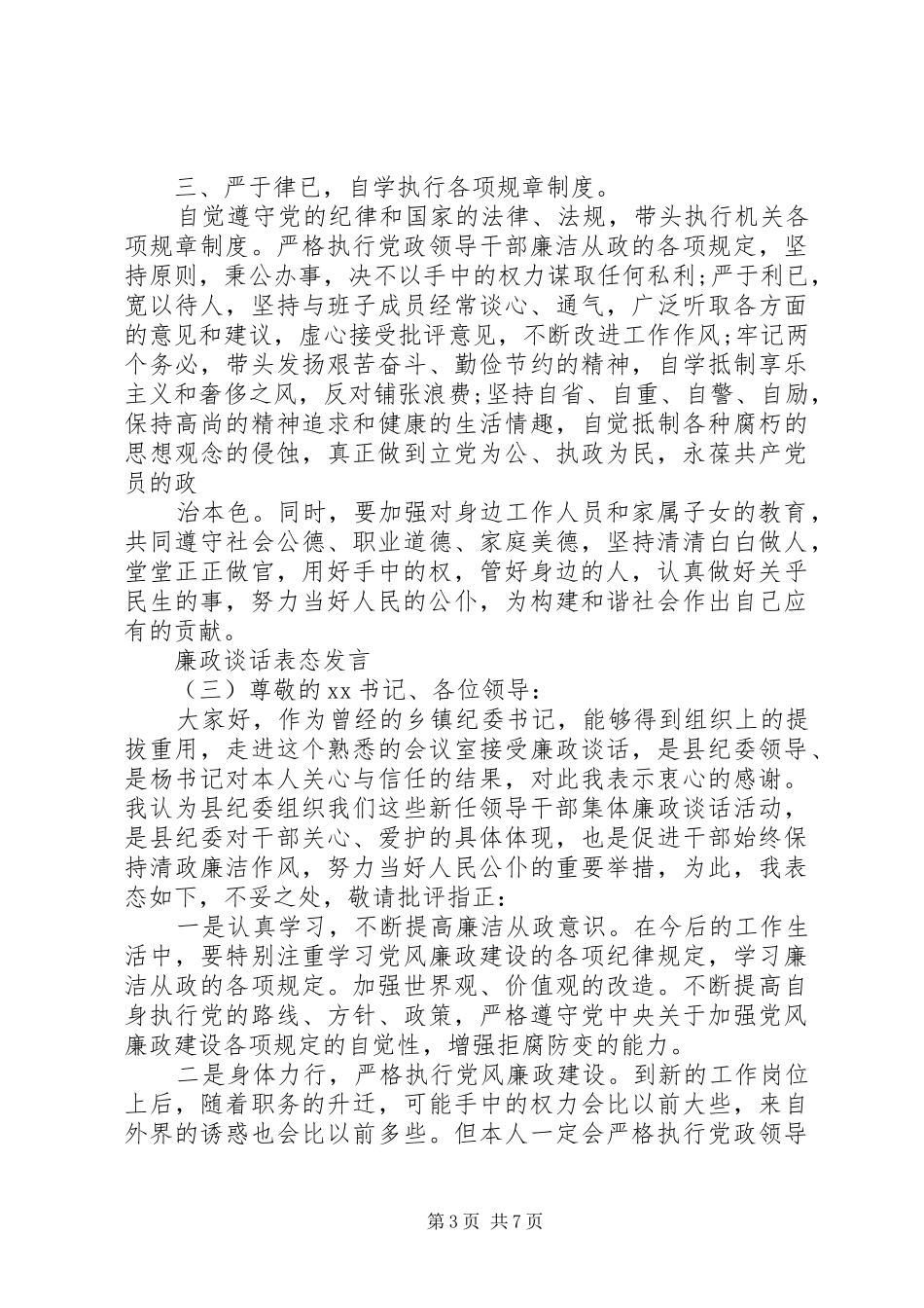 最新廉政谈话的表态发言稿集锦_第3页