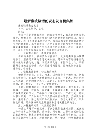 最新廉政谈话的表态发言稿集锦
