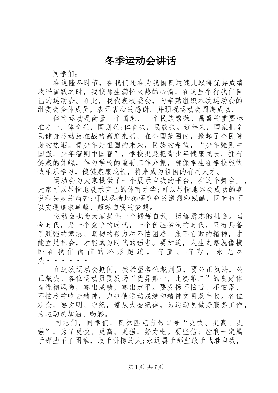 冬季运动会讲话_第1页