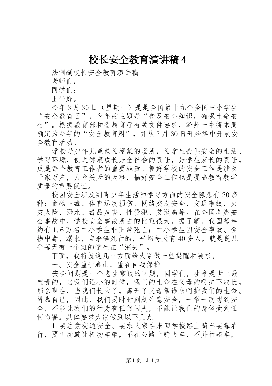 校长安全教育演讲稿4_第1页