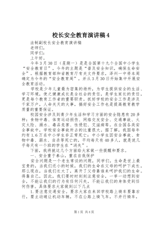 校长安全教育演讲稿4