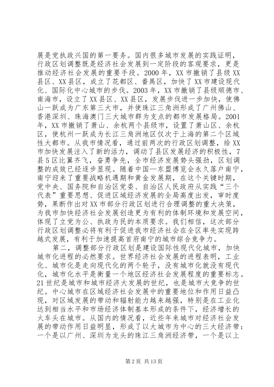 在XX市调整部分行政区划动员大会上的讲话_第2页