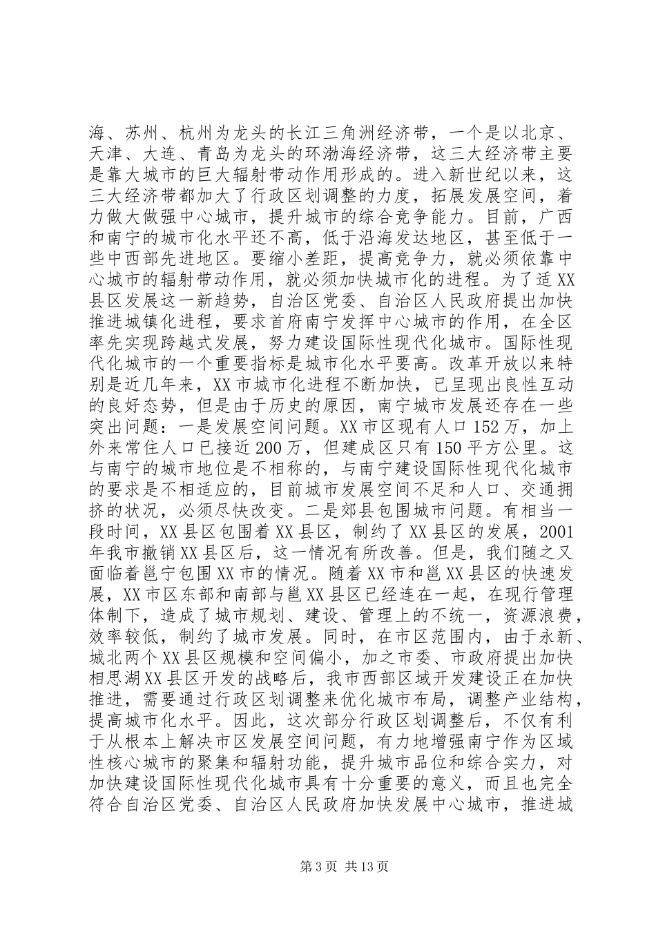 在XX市调整部分行政区划动员大会上的讲话_第3页